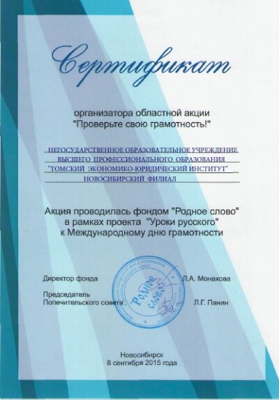 «Международный день грамотности» в Новосибирском филиале Томского экономико-юридического института!